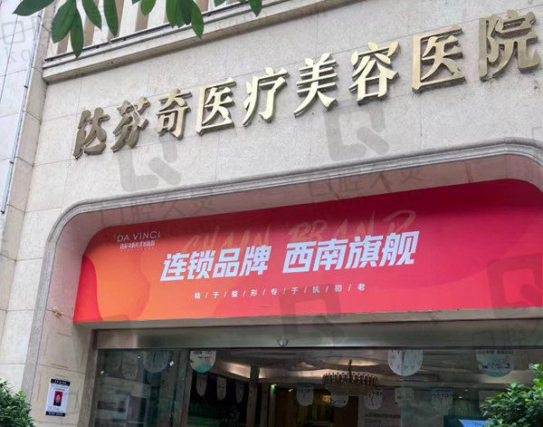 成都达芬奇医疗美容门店