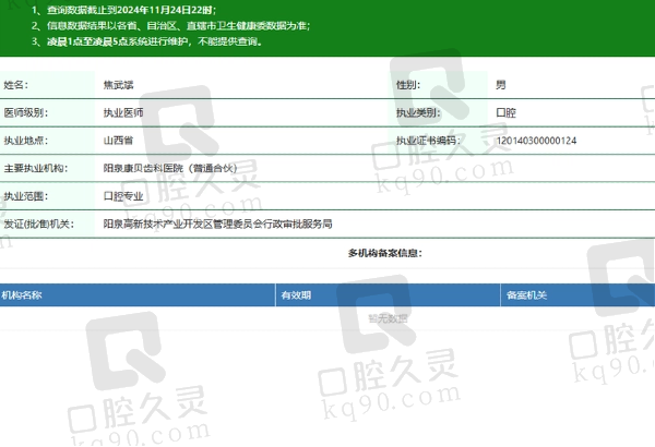 阳泉康贝齿科医院焦武斌医生资质