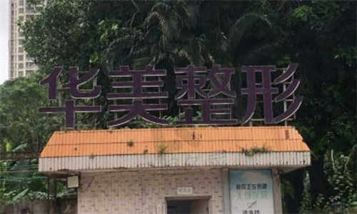 湛江华美口腔医院地址在哪