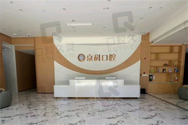 福州京科口腔牙齿矫正价格