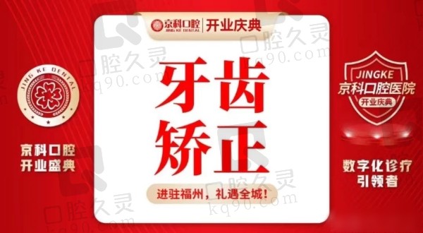 福州京科口腔牙齿矫正价格
