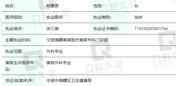 宁波海曙美莱医疗美容专科门诊部郑景芳医生资质正规：