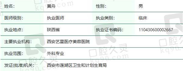 西安艺星整形美容医院黄舟医生资质正规：
