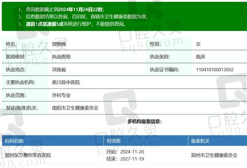 郑州东方贺焕焕医生执业资质