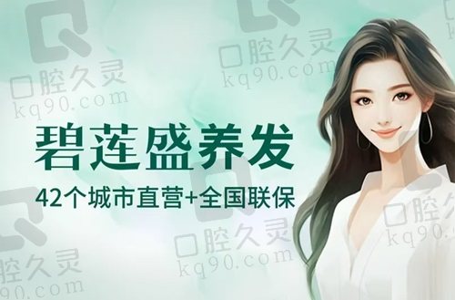 北京碧莲盛植发怎么样？