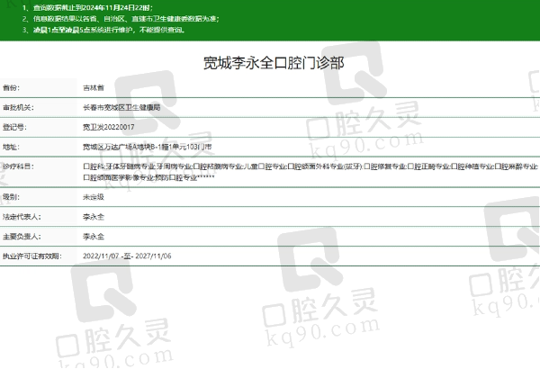 宽城李永全口腔门诊部正规吗