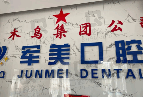 焦作军美口腔医院正规吗