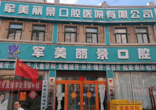 焦作军美口腔医院电话