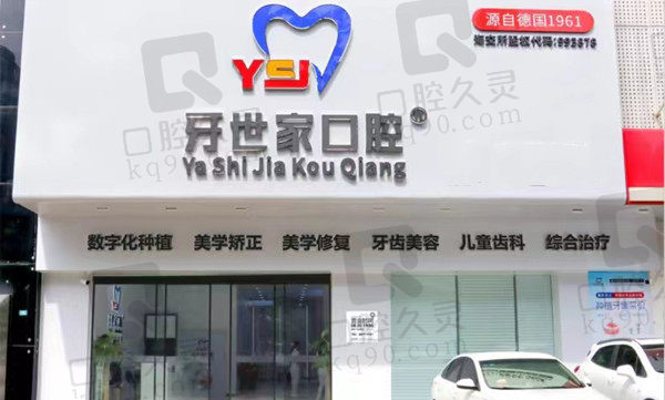 海口牙世家口腔门店