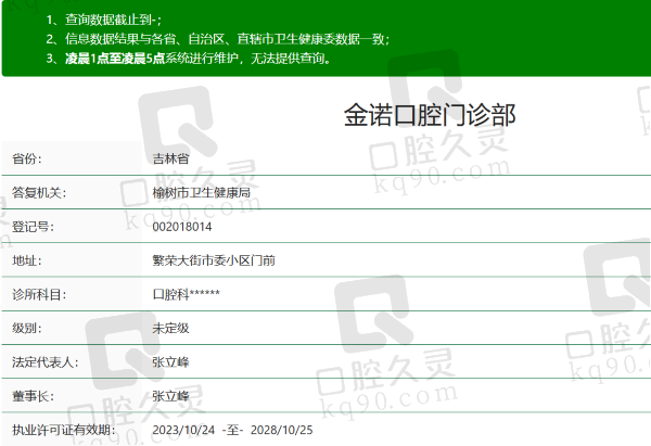 长春金诺口腔门诊部资质