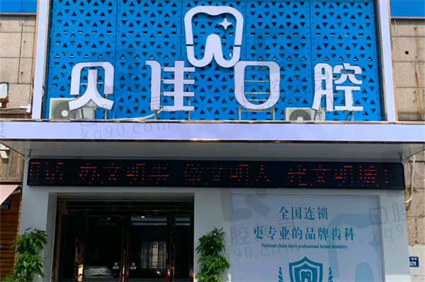 金华贝佳口腔医院种植牙价格