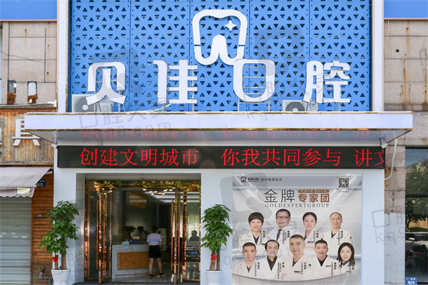 金华贝佳口腔医院牙齿贴面怎么样？