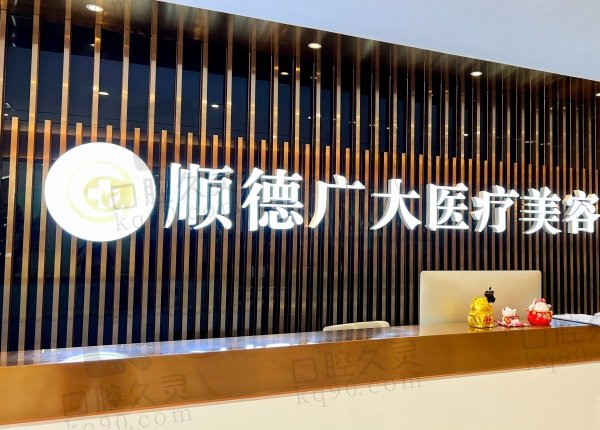 顺德大良广大医疗美容怎么样