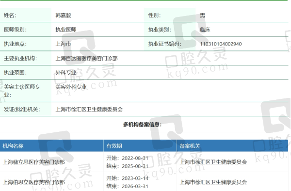 上海伯思立韩嘉毅医生资质