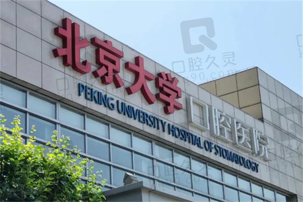 北京大学口腔医院王禹医生