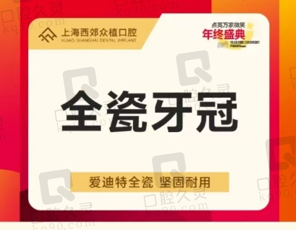 上海众植口腔医院全瓷牙多少钱