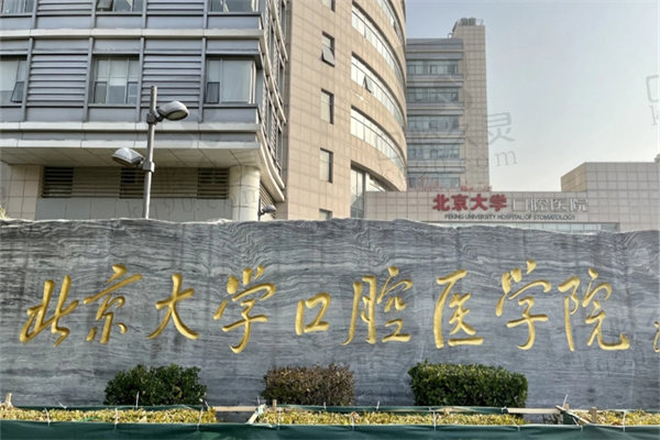 北京大学口腔医院网上预约挂号