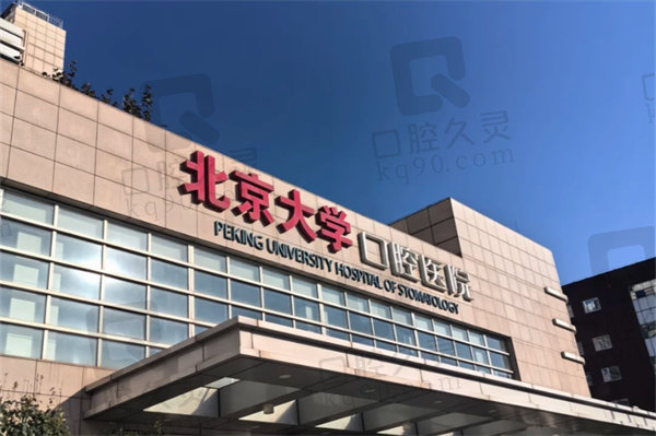 北京大学口腔医院网上预约挂号