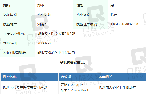 邵阳希美医疗美容门诊部彭雕医生资质正规