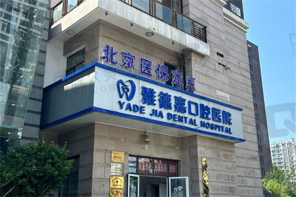 北京雅德嘉口腔医院刘体亮看牙经历