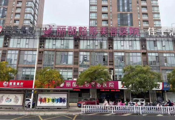 无锡丽都整形门店