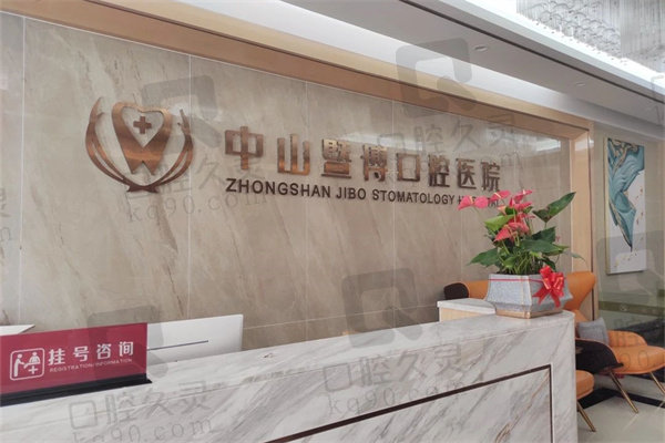 中山暨博口腔医院正规吗？