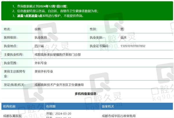 成都徐敦医生资质信息