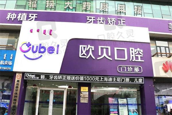 呼市欧贝口腔医院牙冠价格