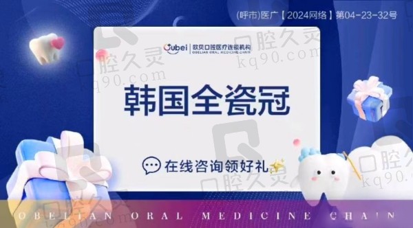 呼市欧贝口腔医院牙冠价格