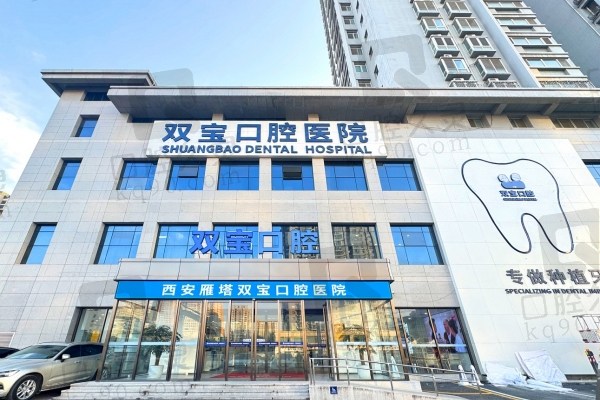 西安双宝口腔医院可靠吗