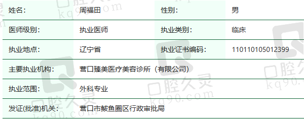 营口臻美医疗美容诊所周福田医生资质正规：
