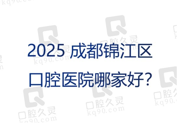 2025成都锦江区口腔医院排名