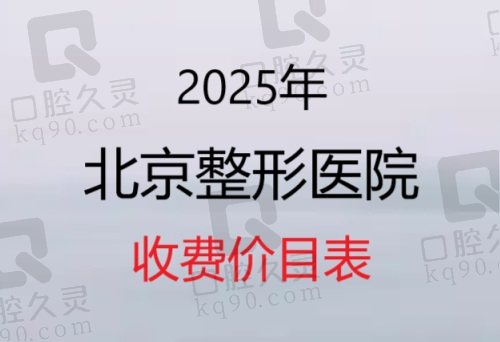 2025北京整形医院收费价目表