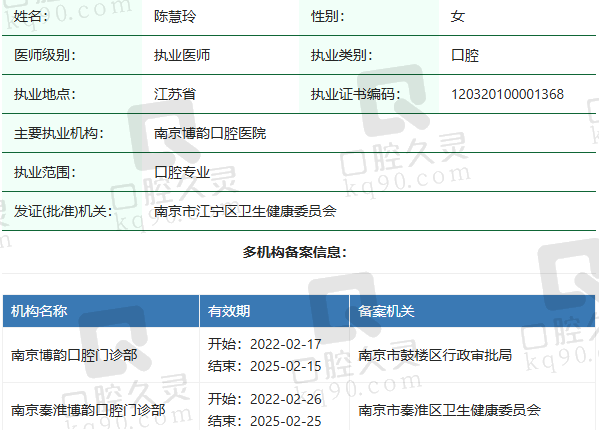 南京秦淮博韵口腔门诊部陈慧玲医生资质正规