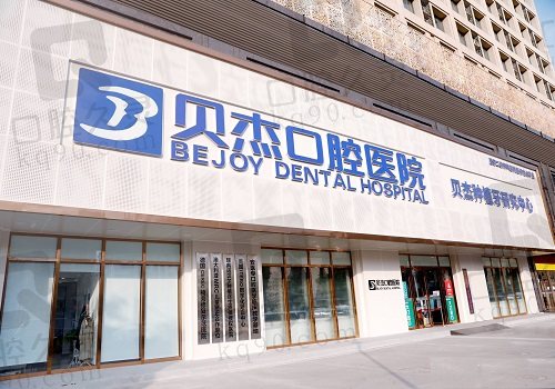 合肥贝杰口腔医院差劲吗？