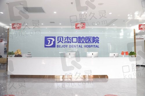 合肥贝杰口腔医院差劲吗？