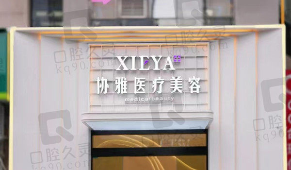 长沙协雅美容门店