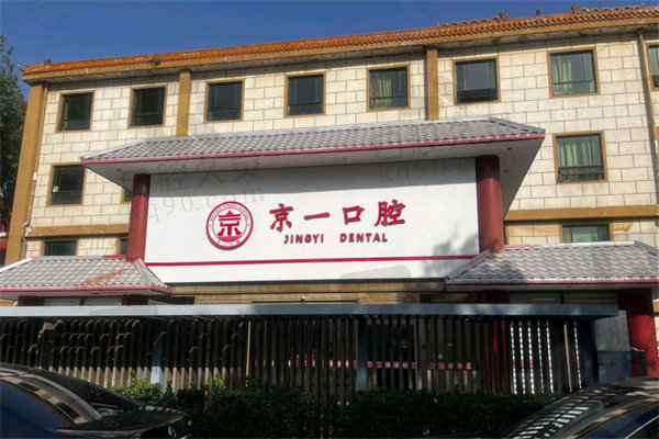 北京京一口腔医院拔牙价格