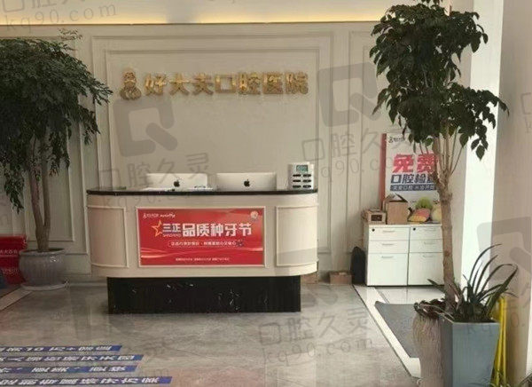 常德好大夫口腔前臺