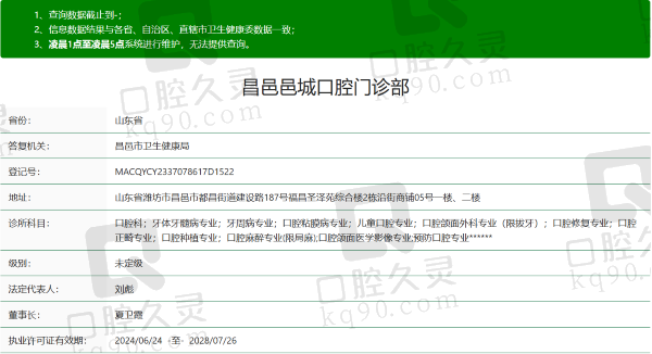昌邑邑城口腔门诊部资质