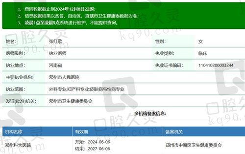 郑州科 大医院私密科张红歌医生执业资质