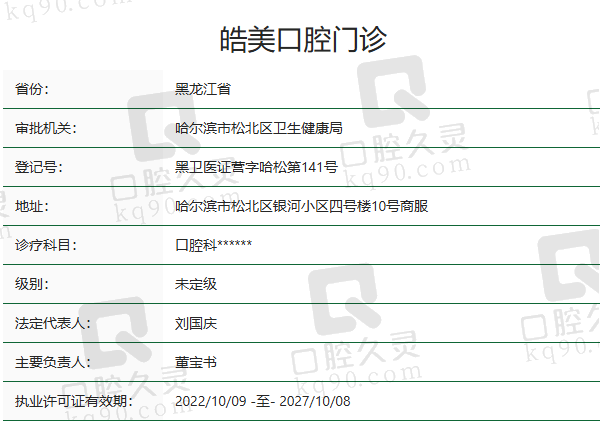 哈尔滨皓美口腔门诊正规吗？