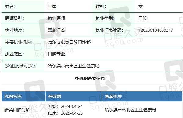 哈尔滨皓美口腔门诊王蕾医生资质正规：