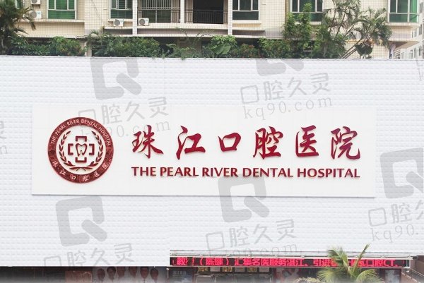 湛江市珠江口腔医院怎么样