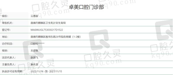 云南曲靖卓美口腔门诊部正规吗