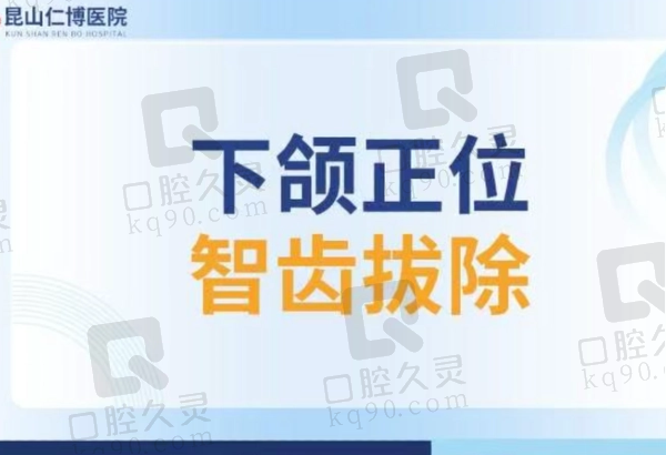 昆山仁博医院口腔科拔智齿多少钱