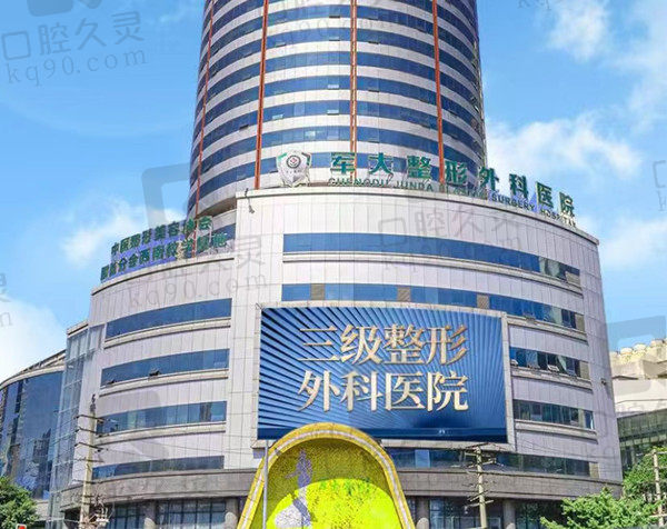 成都军大整形医院