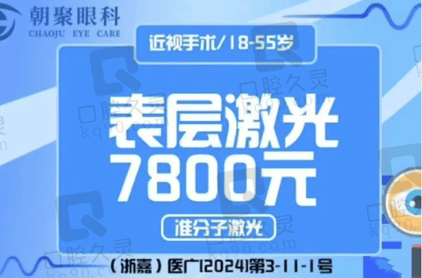嘉兴朝聚眼科医院表层激光手术多少钱？