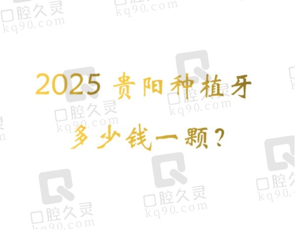 2025贵阳种植牙多少钱一颗