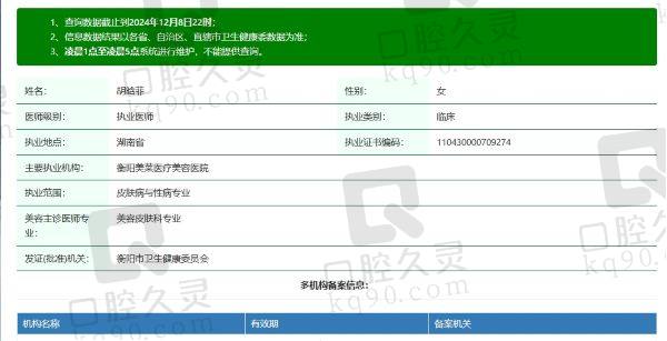 衡阳美莱医疗美容医院胡晗菲医生个人资质信息